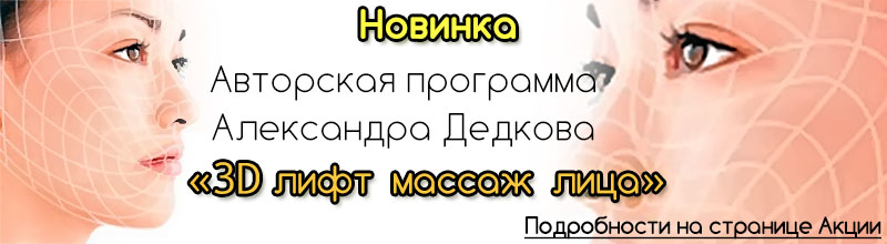 Салон "Ваниль" предлагает 3D лифтинг массаж лица по авторской программе Александра Дедкова