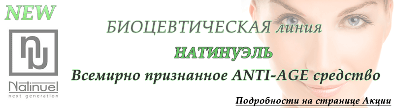 Салон "Ваниль" предлагает биоцевтическую линию Natinuel