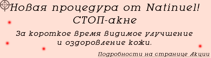 Салон "Ваниль" предлагает эффективное средство борьбы с акне!