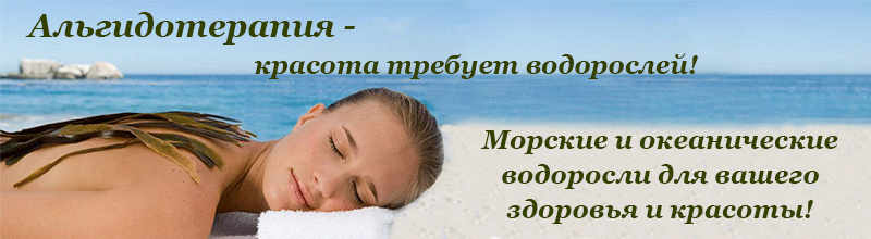 Салон "Ваниль" водорослевое обертывание, альгидотерапия, альготерапия, обертывание водорослями, обертывание для похудения, от целлюлита, для красоты