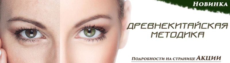 Нехирургическое омоложение, снятие отеков и синяков, древнекитайская методика, блефаропластика