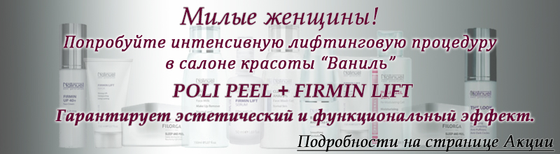 Салон "Ваниль" предлагает интенсивную лифтинговую процедуру