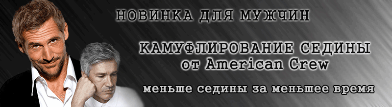 Салон "Ваниль" предлагает мужчинам быстрое и эффективное закрашивание седины